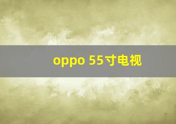 oppo 55寸电视